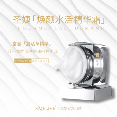 焕颜水活精华霜