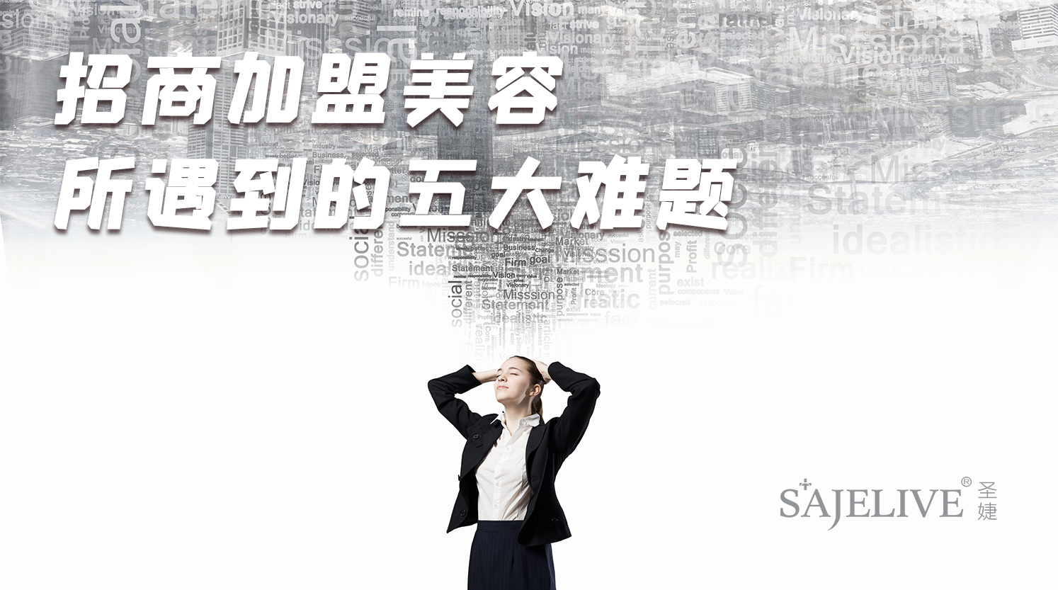 招商加盟美容所遇到的五大难题(小图）.jpg