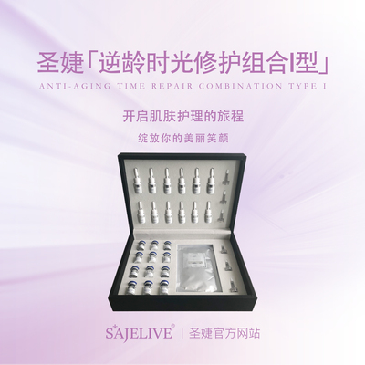 逆龄时光修护组合I型