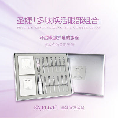 多肽焕活眼部组合