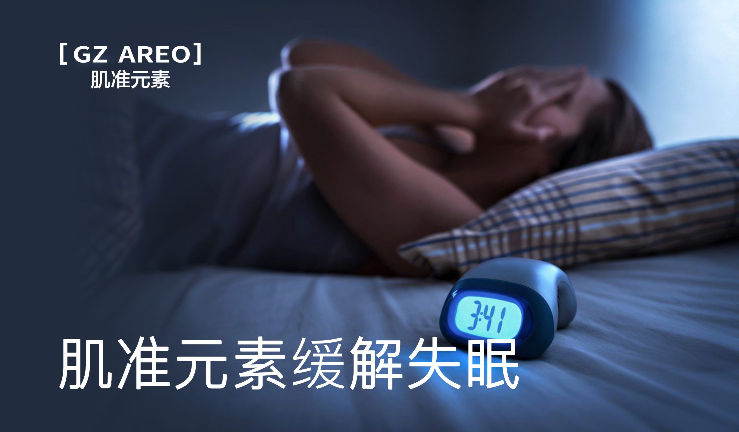 肌准元素缓解失眠(大图).jpg