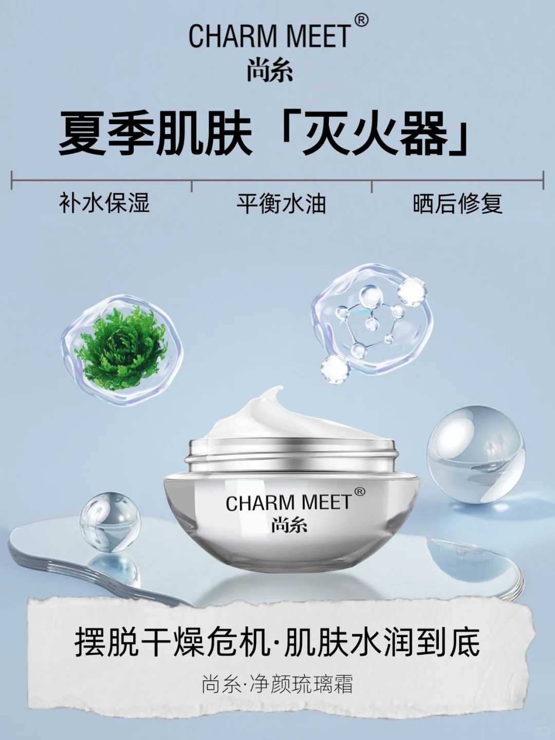 夏季护肤法则｜高温也要水润透亮！_1_尚糸 CHARM MEET_来自小红书网页版.jpg