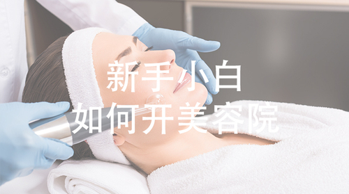 新手小白如何开美容院.jpg